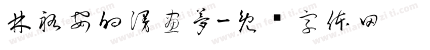 林祐安的漫畫夢字体转换