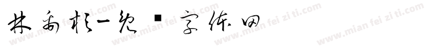 林禹杉字体转换