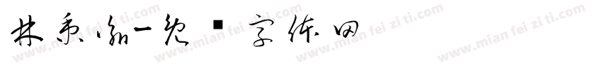 林秉諭字体转换