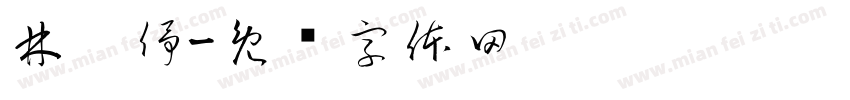 林秝伃字体转换