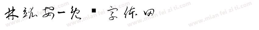 林竑安字体转换