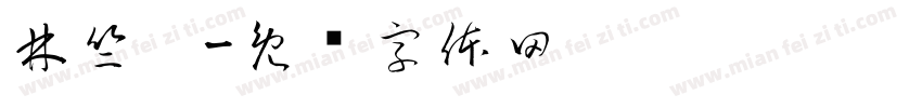 林竺澐字体转换