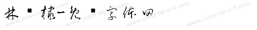 林绾棣字体转换