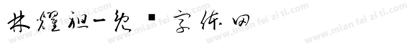 林耀祖字体转换
