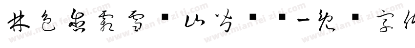 林色含霜雪满山皆银妆字体转换