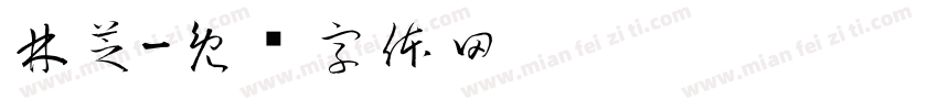 林芝字体转换