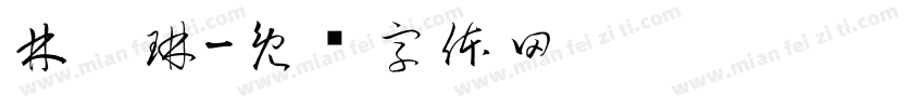 林芮琳字体转换