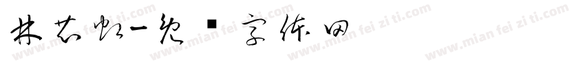 林芯虹字体转换