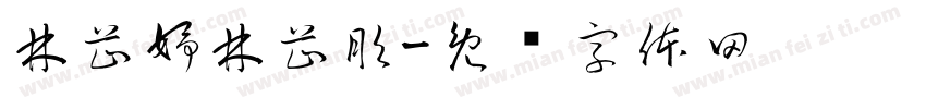 林芷妤林芷彤字体转换