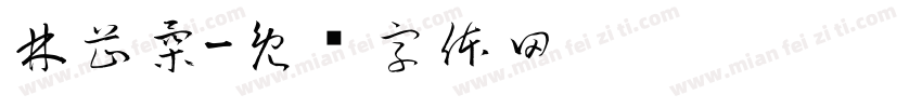 林芷柔字体转换