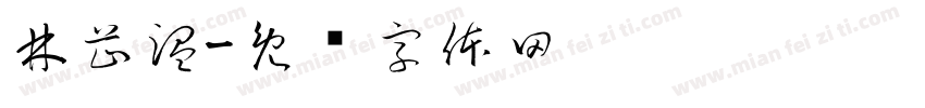 林芷温字体转换