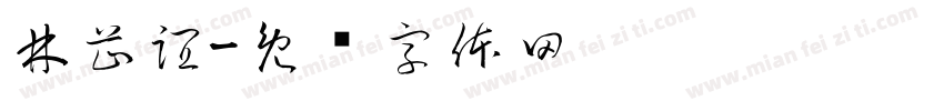 林芷誼字体转换