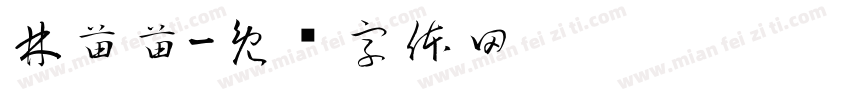 林苗苗字体转换