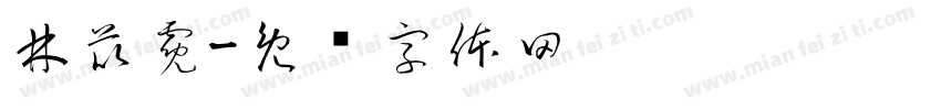 林苡霓字体转换