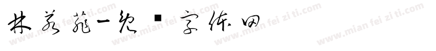 林若菲字体转换