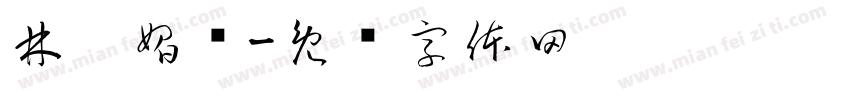 林蓓媚涃字体转换