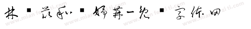 林觎苡和苏妤苒字体转换
