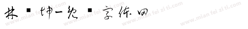 林赠坤字体转换