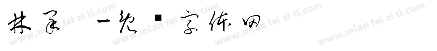 林采璇字体转换