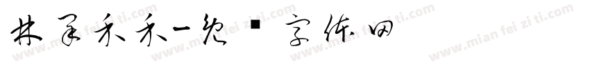 林采禾禾字体转换