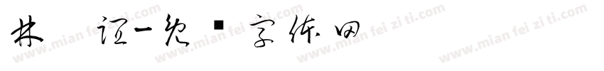 林鎵誼字体转换