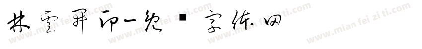 林雲開印字体转换