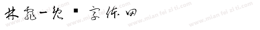 林霏字体转换