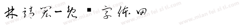 林靖閎字体转换