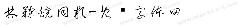 林鞣皖同款字体转换