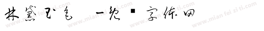 林黛玉毛笔字体转换