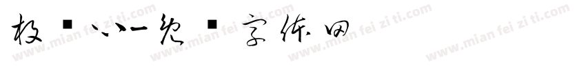 枚术心字体转换