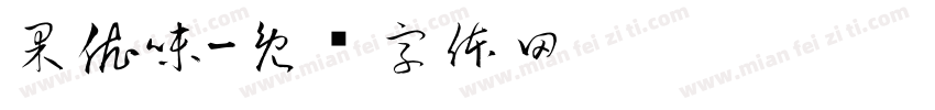 果依味字体转换