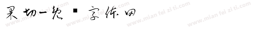 果切字体转换