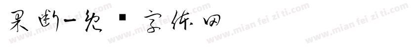 果断字体转换