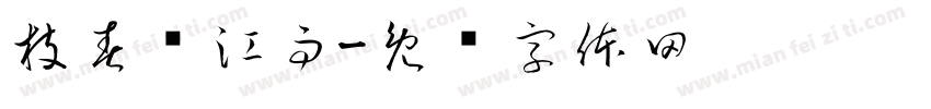枝春凤江雨字体转换