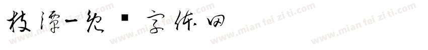 枝潭字体转换