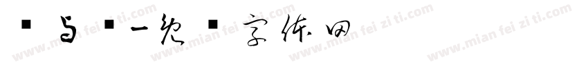 枫与铃字体转换