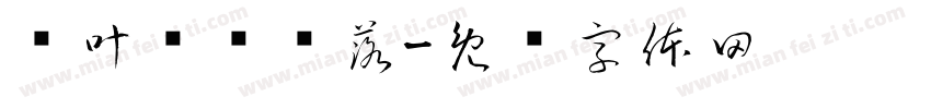 枫叶缓缓飘落字体转换