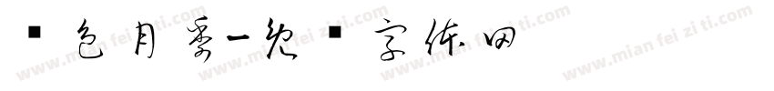 枫色月季字体转换