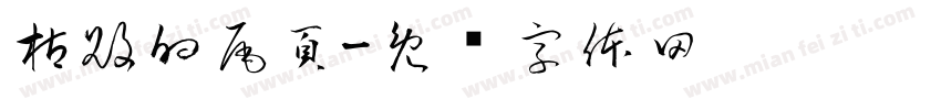 枯敗的尾頁字体转换