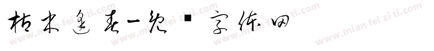 枯木逢春字体转换
