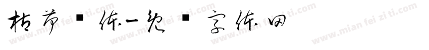 枯荷镜体字体转换