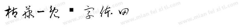 枯藤字体转换