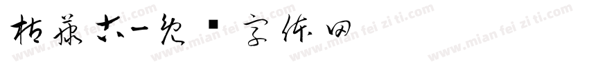 枯藤古字体转换