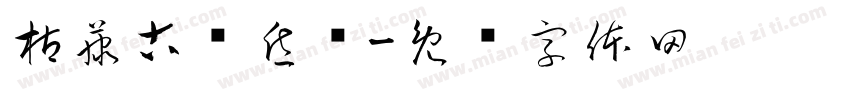 枯藤古树昏鸦字体转换