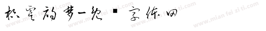 枳虞初梦字体转换