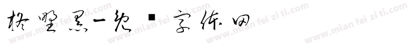 柊野黑字体转换