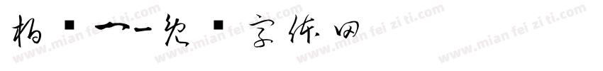 柏乔一字体转换