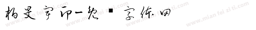 柏旻宇印字体转换