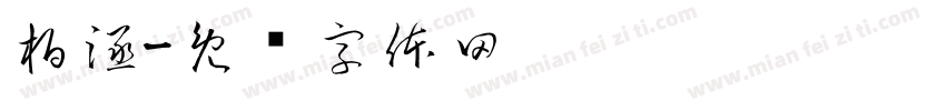 柏涵字体转换